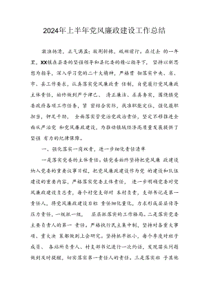 开展2024年上半年《党风廉政建设》工作总结汇报.docx