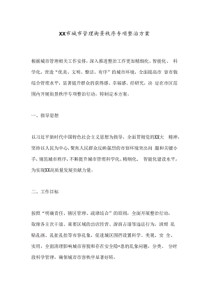 XX市城市管理街景秩序专项整治方案.docx