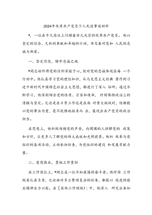 2024年优秀共产党员个人先进事迹材料.docx