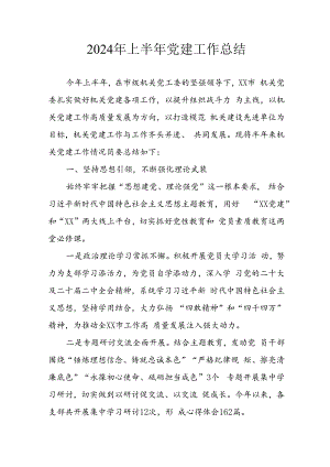 2024年关于开展上半年党建工作总结 汇编9份.docx