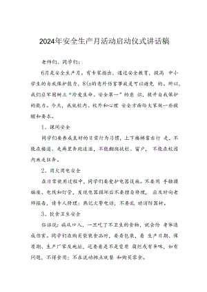 2024年安全生产月启动仪式发言稿（9份）.docx