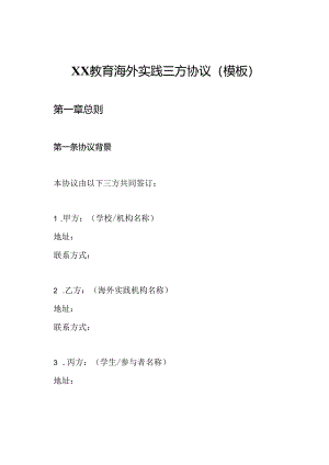 XX教育海外实践三方协议(模板).docx