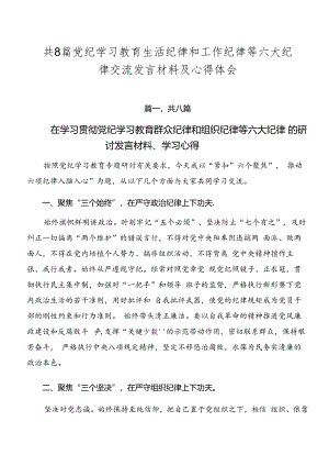 共8篇党纪学习教育生活纪律和工作纪律等六大纪律交流发言材料及心得体会.docx