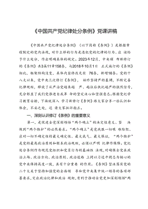 《中国共产党纪律处分条例》党课讲稿.docx