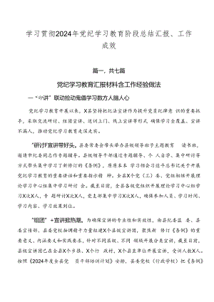 学习贯彻2024年党纪学习教育阶段总结汇报、工作成效.docx