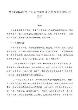 共8篇2024年关于开展以案促改对照检查剖析研讨发言.docx