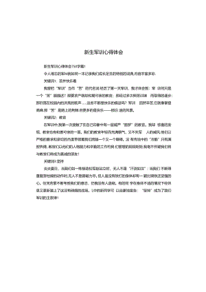 新生军训心得体会.docx
