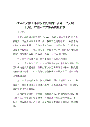 在全市文旅工作会议上的讲话：答好三个关键问题推动我市文旅高质量发展.docx