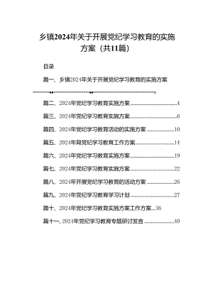 乡镇2024年关于开展党纪学习教育的实施方案11篇（精选版）.docx