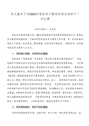 共九篇关于对2024年党纪学习教育阶段总结和下一步打算.docx