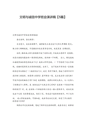 文明与诚信中学班会演讲稿【5篇】.docx