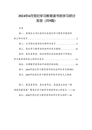 2024年6月党纪学习教育读书班学习研讨发言（共9篇）.docx