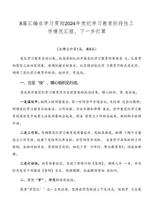 8篇汇编在学习贯彻2024年党纪学习教育阶段性工作情况汇报、下一步打算.docx