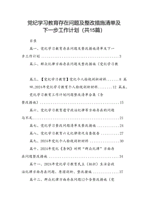 党纪学习教育存在问题及整改措施清单及下一步工作计划15篇(最新精选).docx