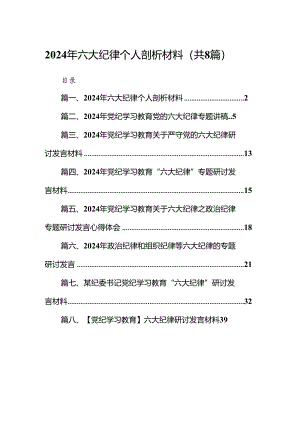 2024年六大纪律个人剖析材料范文八篇(最新精选).docx