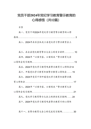 党员干部2024年党纪学习教育警示教育的心得感悟12篇（精选）.docx
