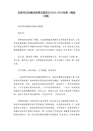 支部书记讲廉洁党课主题范文2024-2024年度(精选10篇).docx
