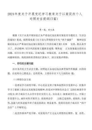 2024年度关于开展党纪学习教育关于以案促改个人对照发言提纲（7篇）.docx
