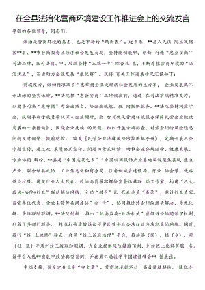 在全县法治化营商环境建设工作推进会上的交流发言.docx