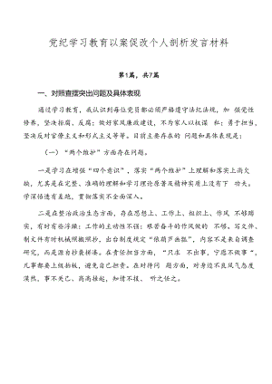 党纪学习教育以案促改个人剖析发言材料.docx