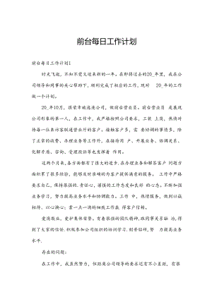 前台每日工作计划.docx