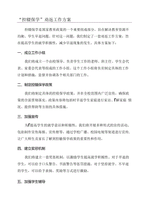 “控辍保学”劝返工作方案.docx