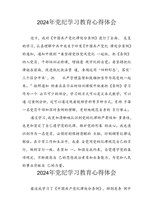 2024年开展党纪学习教育心得感悟.docx