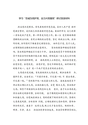 学习“忠诚为党护党、全力兴党强党”研讨发言材料(6篇合集）.docx