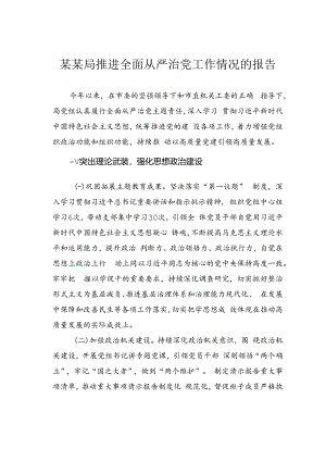 某某局推进全面从严治党工作情况的报告.docx