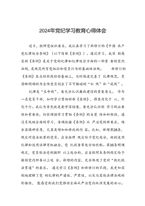 2024年党纪学习教育关于学习新版中国共产党纪律处分条例的心得感悟十七篇.docx