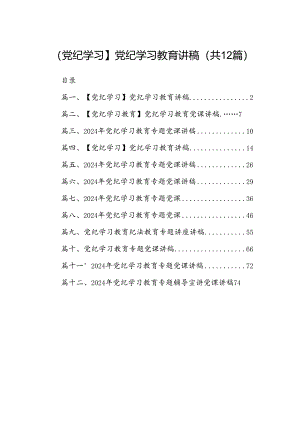 【党纪学习】党纪学习教育讲稿12篇（精选）.docx
