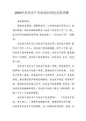2024年安全生产月启动仪式发言稿（汇编9份）.docx