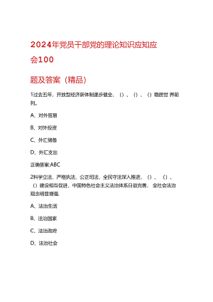 2024年党员干部党的理论知识应知应会题库及答案.docx