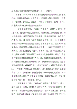 城市基层党建引领基层治理典型材料.docx