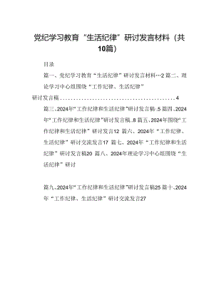 党纪学习教育“生活纪律”研讨发言材料10篇（精选版）.docx