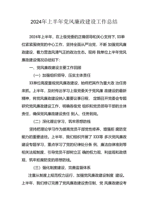 开展2024年上半年《党风廉政建设》工作总结汇报 （4份）_78.docx