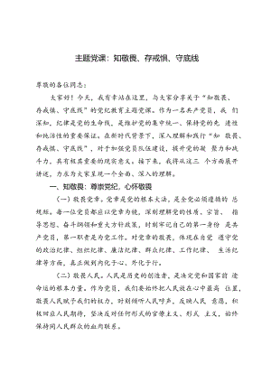 2篇 2024年6月主题党课：知敬畏、存戒惧、守底线.docx