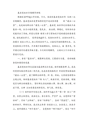 基层党组织专题辅导讲稿.docx