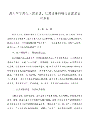 深入学习深化以案说德、以案说法的研讨交流发言材多篇.docx