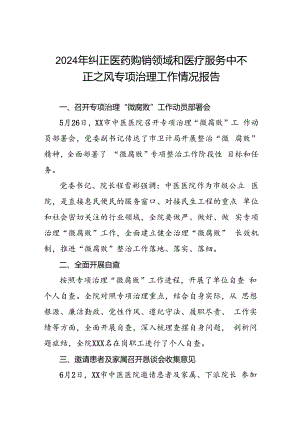 2024年医院关于纠正医药购销领域和医疗服务中不正之风专项治理工作自查自纠报告十篇.docx