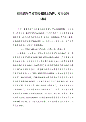 在党纪学习教育读书班上的研讨发言交流材料.docx