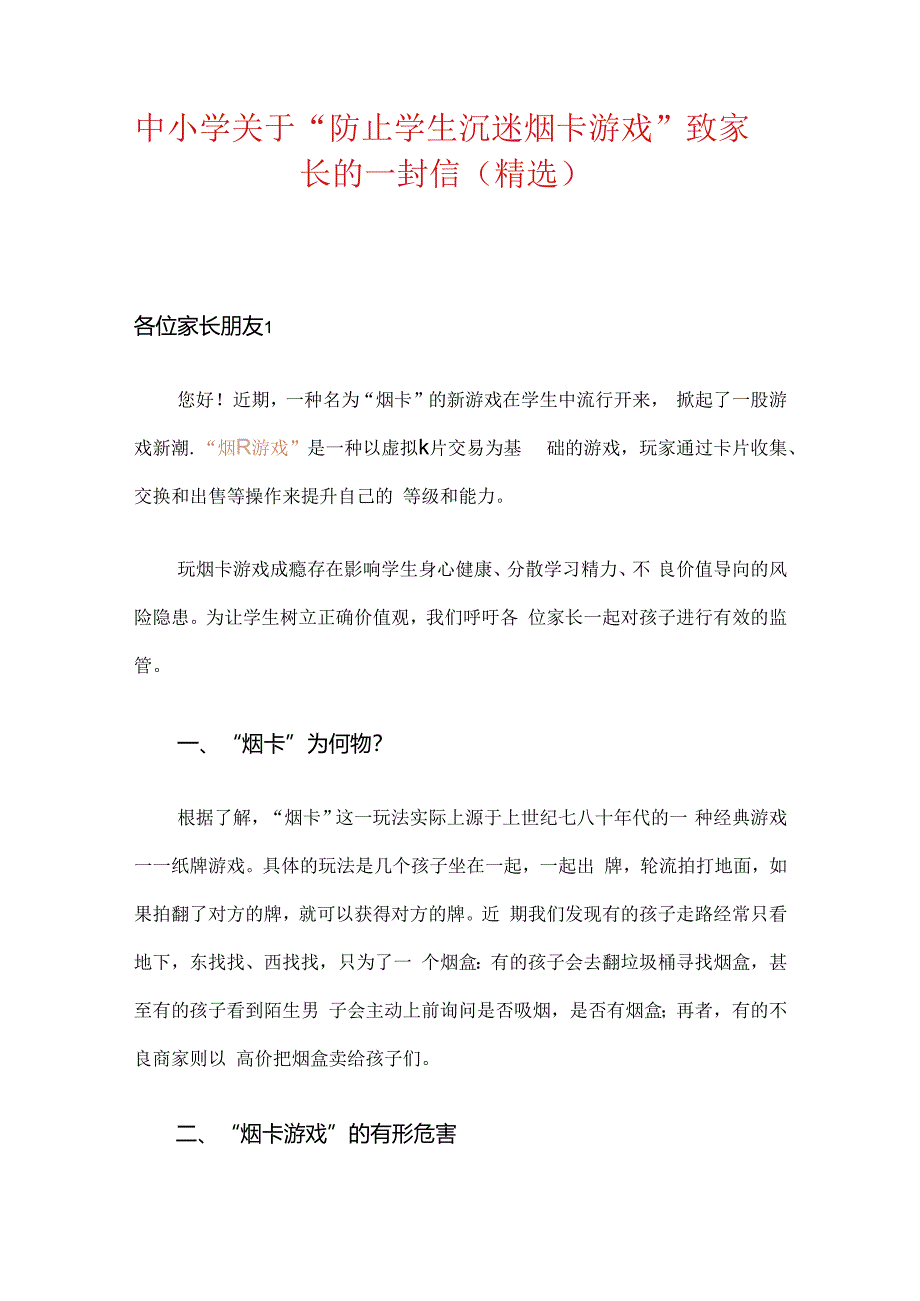 2024关于“防止学生沉迷烟卡游戏”致家长的一封信(精选).docx_第1页