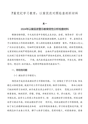7篇党纪学习教育：以案促改对照检查剖析材料.docx