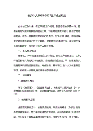 教师个人2025-2027三年成长规划.docx