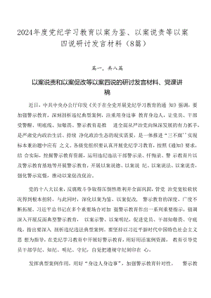 2024年度党纪学习教育以案为鉴、以案说责等以案四说研讨发言材料（8篇）.docx
