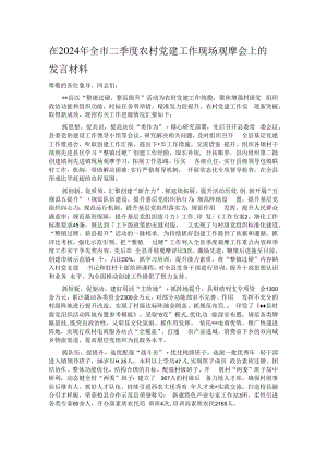 在2024年全市二季度农村党建工作现场观摩会上的发言材料.docx