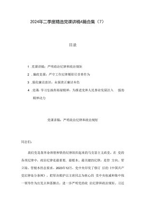 2024年二季度精选党课讲稿4篇合集（7）.docx