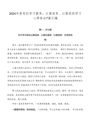 2024年度党纪学习教育：以案说责、以案促改学习心得体会7篇汇编.docx