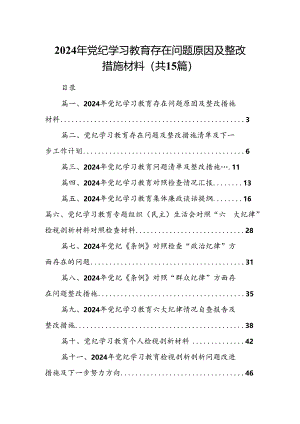 2024年党纪学习教育存在问题原因及整改措施材料【15篇精选】供参考.docx