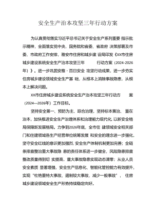 开展《安全生产治本攻坚三年》2024-2026年行动方案 汇编3份.docx